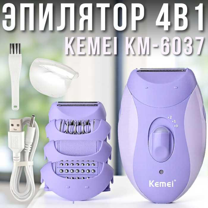 Багатофункційний епілятор 4в1 с чотирма насадками і USB зарядкою Kemei KM-6037 Фіолетовий