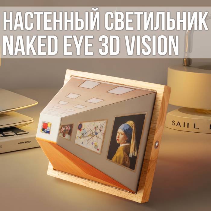 Настінний світильник-нічник 13.8x13.8x12 см з ефектом 3D ілюзії Naked Eye 3D Vision