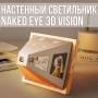 Настінний світильник-нічник 13.8x13.8x12 см з ефектом 3D ілюзії Naked Eye 3D Vision