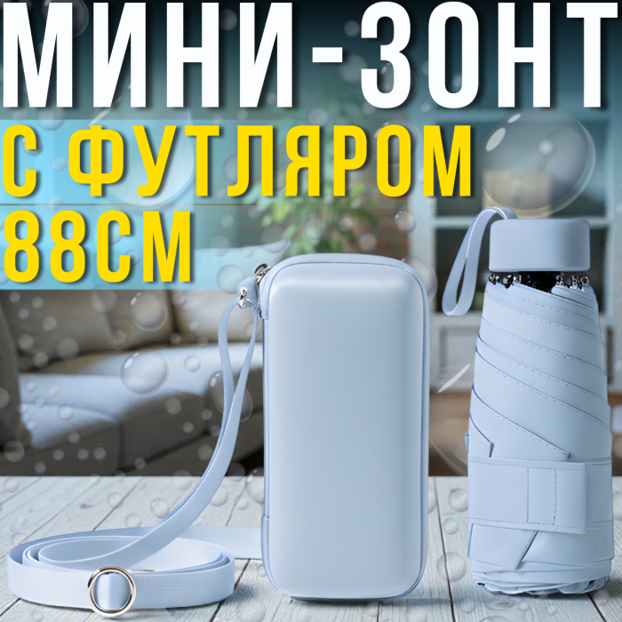 Кишенькова міні-парасолька з футляром, захистом від ультрафіолету і дощу 88см HA-75 Блакитний