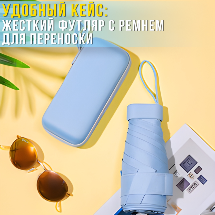 Кишенькова міні-парасолька з футляром, захистом від ультрафіолету і дощу 88см HA-75 Блакитний