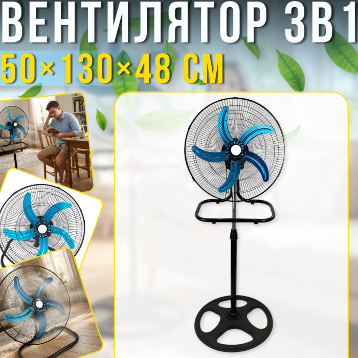 Вентилятор 3в1 напольный, настольный и настенный с 3 скоростями 50х130х48см
