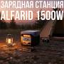 Зарядна станція 1500 W 768Wh з дисплеєм, 2 LED лампами та бездротовим заряджанням ALFARID