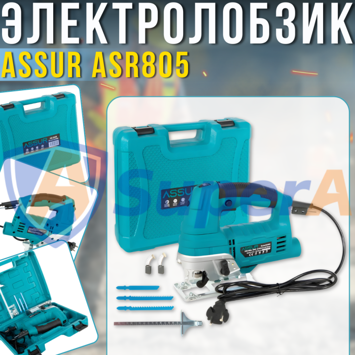 Электрический лобзик 80 мм ASSUR ASR805 220V 800W в кейсе