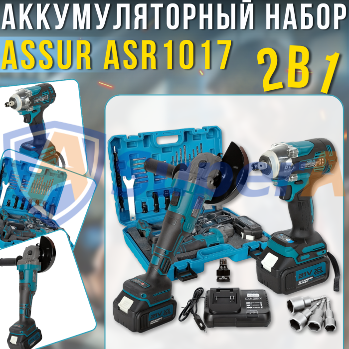 Аккумуляторный Гайковерт с Болгаркой ASSUR ASR1017 21V в кейсе