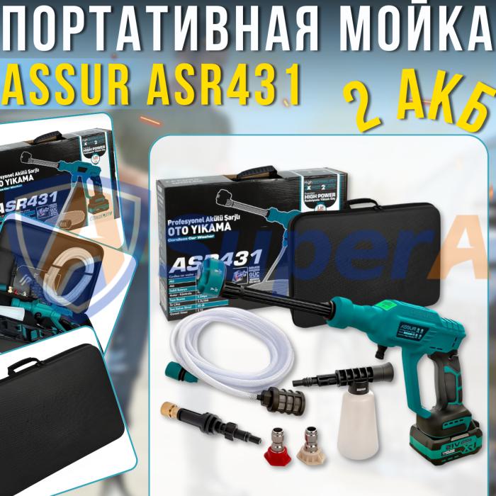 Аккумуляторная мойка высокого давления ASSUR ASR431 21V с двумя аккумуляторами