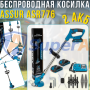 Акумуляторний триммер для трави ASSUR ASR776 21V з насадками в коробці