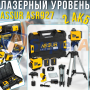 Лазерный уровень 16 линий со штативом ASSUR ASR927 в кейсе