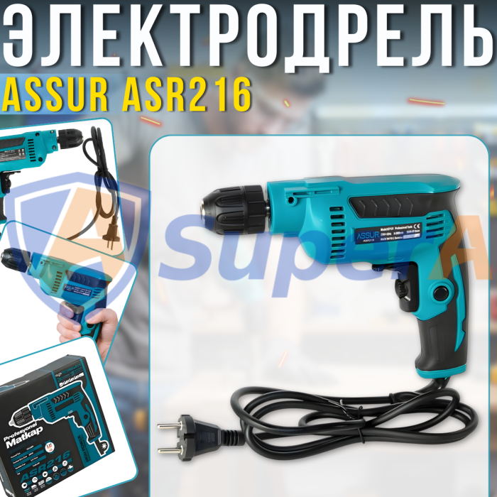 Сетевая электродрель 10 мм ASSUR ASR216 220V 580W в коробке