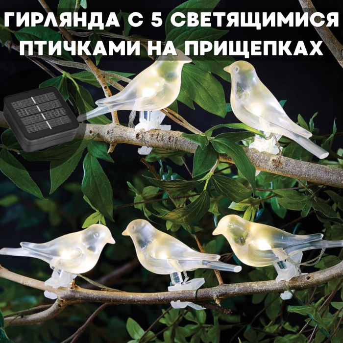 Садовий світильник-гірлянда 3.2 м з 5 пташками на прищіпках на сонячній батареї