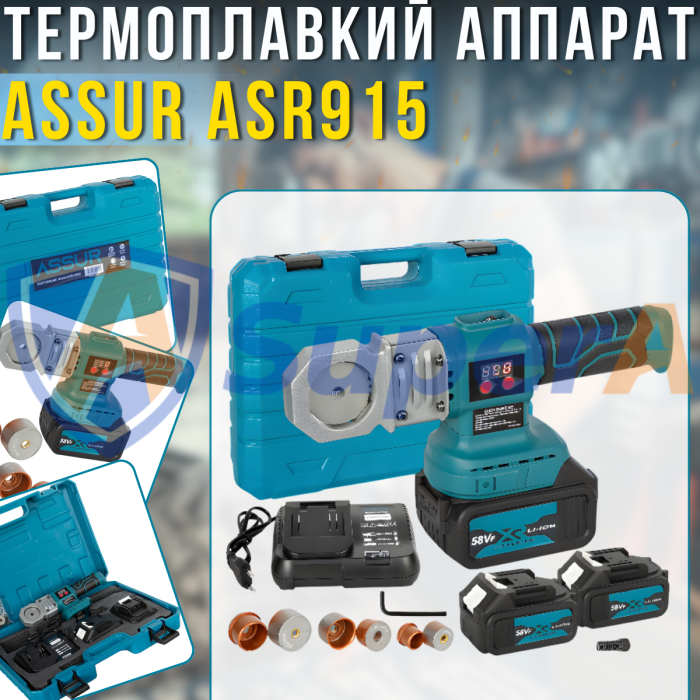 Аккумуляторный PP термоплавкий аппарат ASSUR ASR915 21V в кейсе с аксессуарами