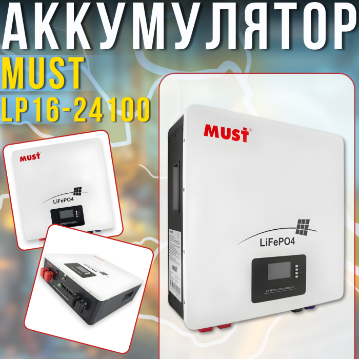 Настінна акумуляторна батарея з BMS MUST LP16-24100 | 25.6V | 2.5KW​ | LiFePO4