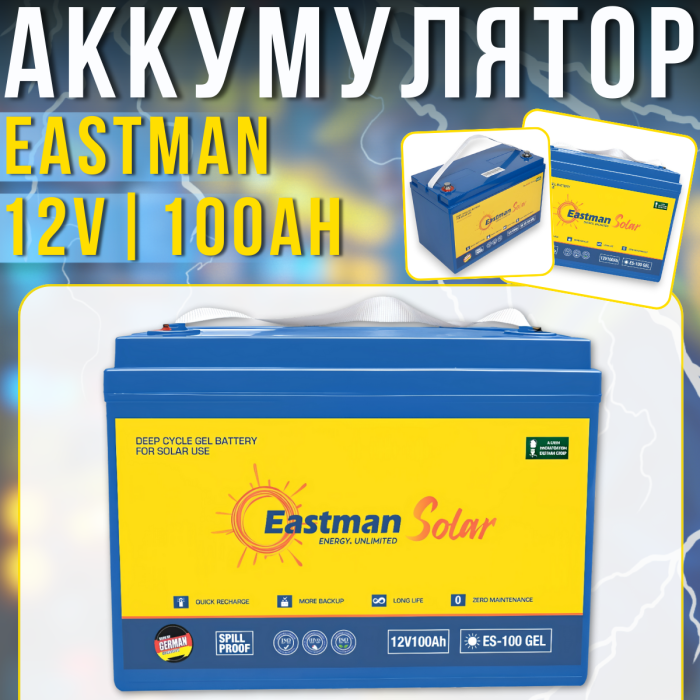 Гелевый аккумулятор Eastman ES100 Deep Cycle GEL 12V | 100Ah