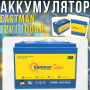 Гелевый аккумулятор Eastman ES100 Deep Cycle GEL 12V | 100Ah