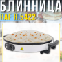 Электрическая блинница с рабочей поверхностью 45см и антипригарным покрытием RAF R.5422 2000W