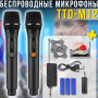 Два беспроводных микрофона с шумоподавлением и аккумуляторами TTD-M12