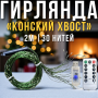 USB Світлодіодна гірлянда "Кінський хвіст" 2 метри 30 ниток 8 режимів світіння Біле світло