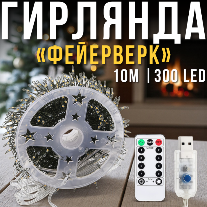 Світлодіодна USB гірлянда "Феєрверк" 10 метрів 300 LED 8 режимів свічення Тепле світло