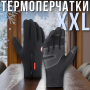 Зимние термоперчатки с микрофлисовой подкладкой и сенсорными вставками XXL