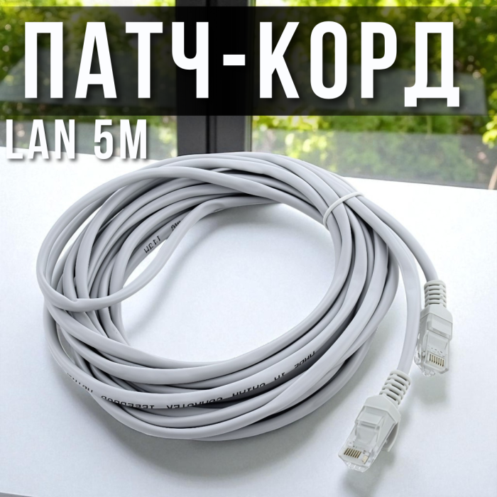 Патч-корд для интернета LAN длиной 5 метров 13525-8