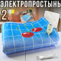 Электропростынь с подогревом и регулятором температуры на 2 режима 150х180см