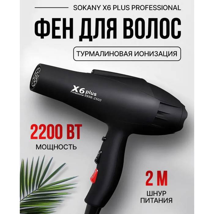 Професійний фен для волосся на 2200 Вт із двома концентраторами Sokany X6 Чорний