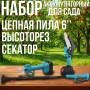 Аккумуляторный набор 3в1 с 2 АКБ 48В | Цепная пила 6" | Секатор | Высоторез 2 м