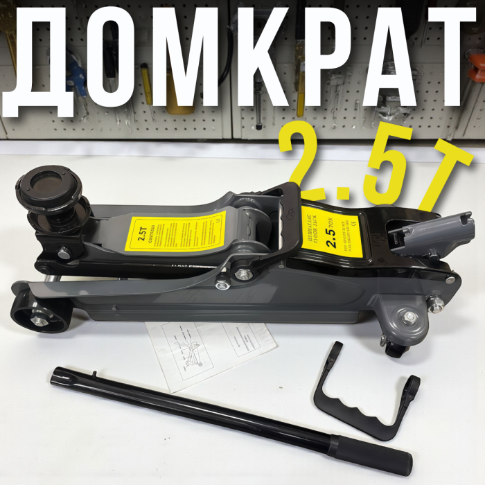 Низькопрофільний підкатний гідравлічний витяг 2.5 тонни