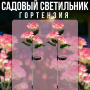 Садовый светильник 75 см Гортензия 3-головая на солнечной панели 2 шт.