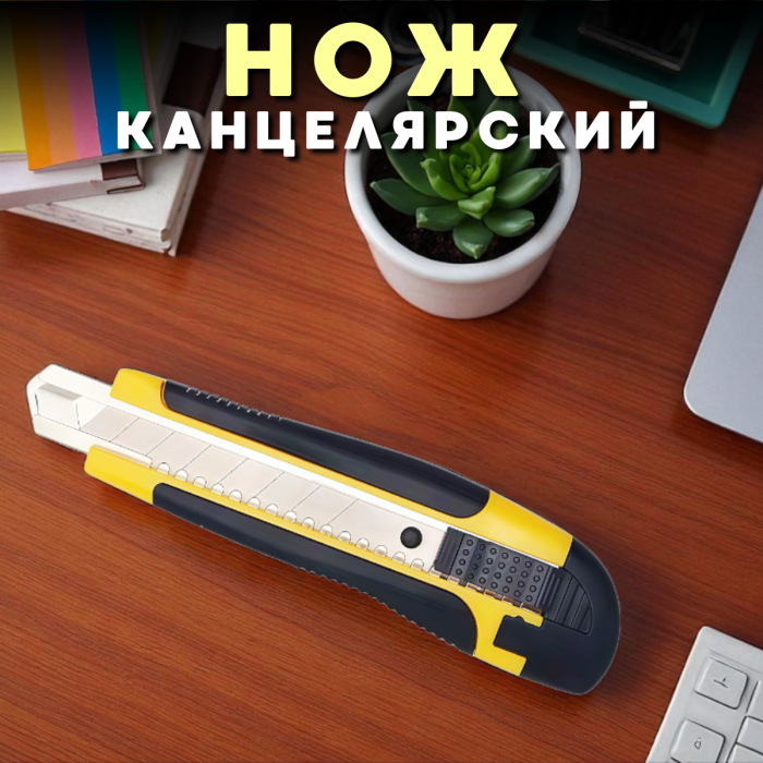 Канцелярский нож 9 мм с резиновыми вставками Желтый Sultani ST-1302 1 шт.