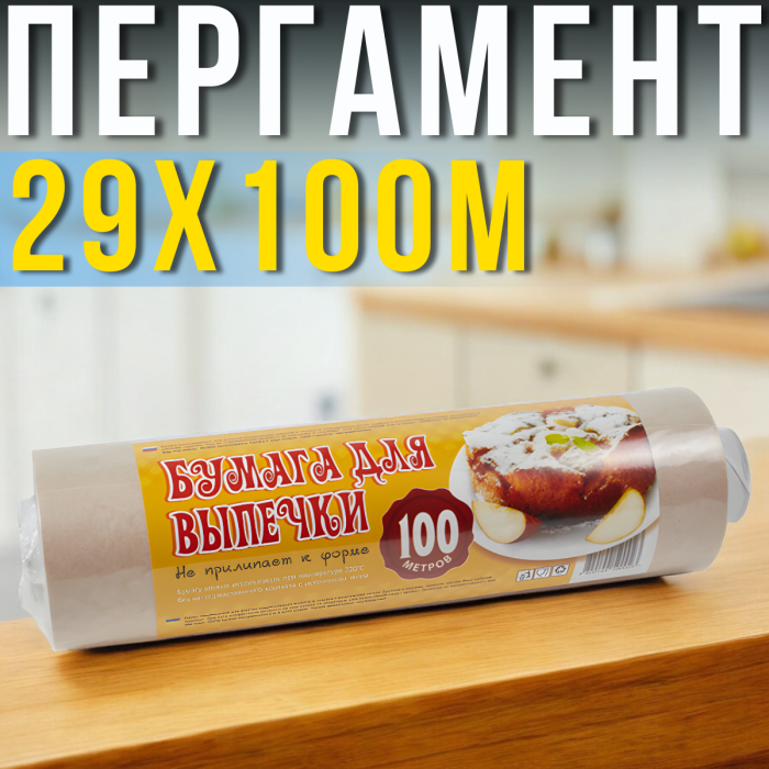 Пергаментний папір для випічки 29х100м Коричнева Упаковка 1 шт.