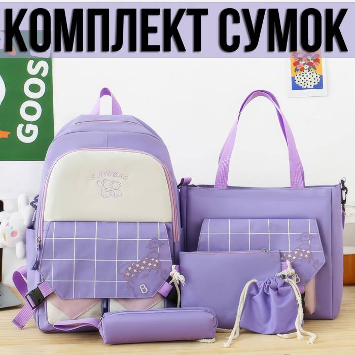 Комплект сумок 5 в 1 Рюкзак, Сумка на плече, Косметичка, Пенал і маленька Сумочка Фіолетовий