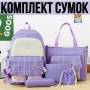 Комплект сумок 5 в 1 Рюкзак, Сумка на плече, Косметичка, Пенал і маленька Сумочка Фіолетовий