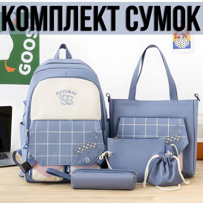 Комплект сумок 5 в 1 Рюкзак, Сумка на плече, Косметичка, Пенал і маленька Сумочка Синій