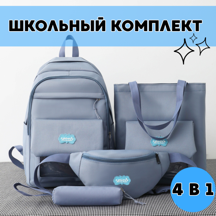 Комплект сумок 4 в 1 Рюкзак, Шоппер на плече, Пенал та Сумка на пояс Синій