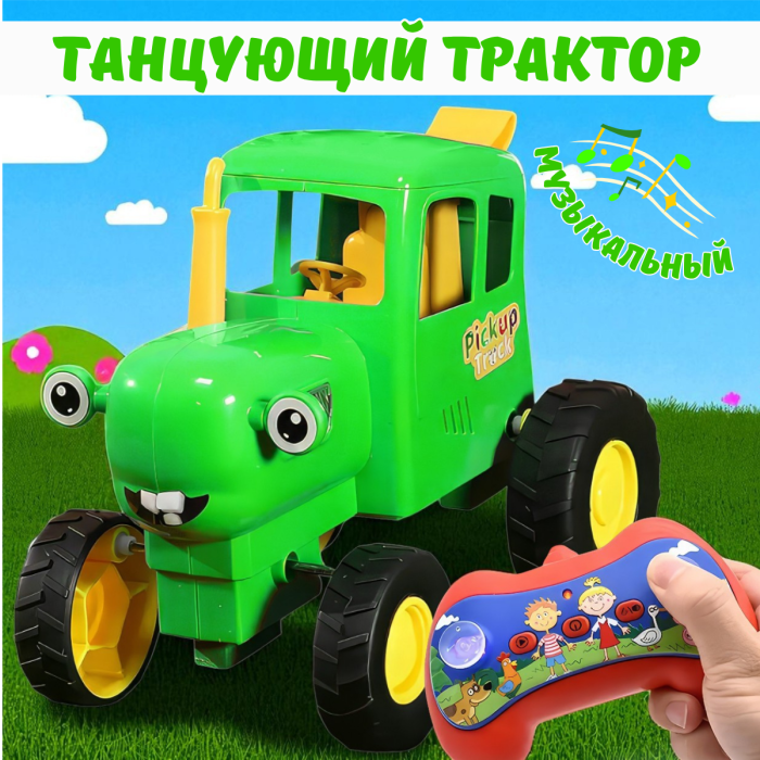 Танцюючий трактор на радіокеруванні з пісні Синій трактор і світловими ефектами Зелений