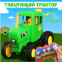 Танцюючий трактор на радіокеруванні з пісні Синій трактор і світловими ефектами Зелений