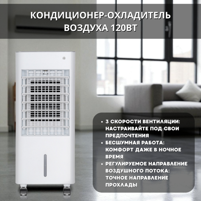 Кондиционер-охладитель воздуха на 3 скорости 120 Вт с пультом и ёмкостью 5.5 л для воды