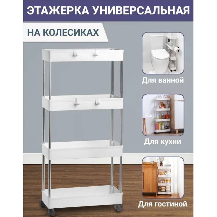 Пересувна полиця підлога 40х14.5х90 см на коліщатках Bathroom Rack Біла 4 яруси