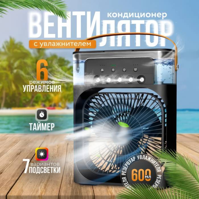 Настольный мини-вентилятор с подсветкой, таймером и охлаждением воздуха RD-1712 600 мл