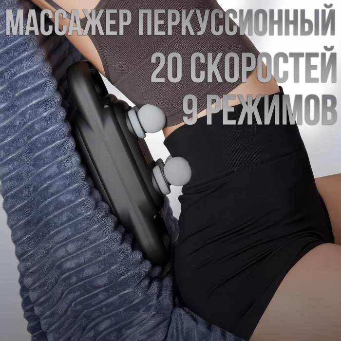 Массажер перкуссионный на 6 массажных головок с 20 скоростями и 9 режимами массажа
