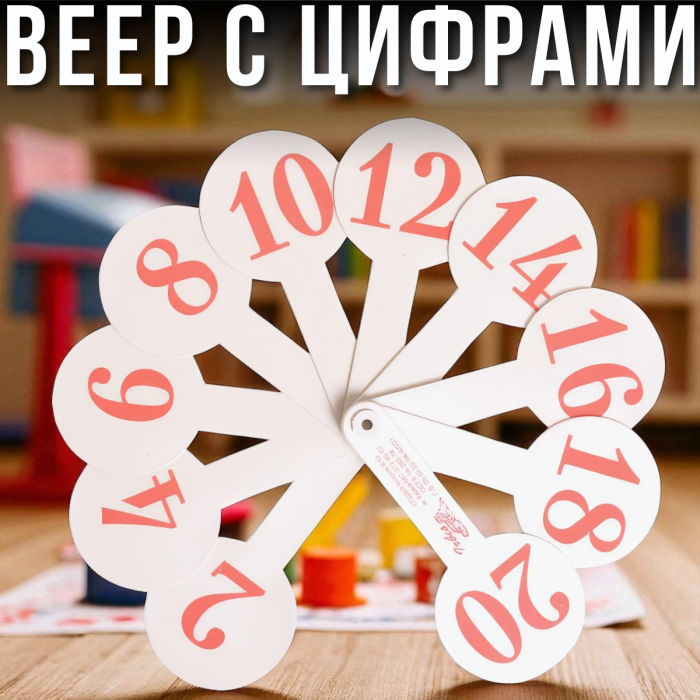 Навчальний віяло з цифрами для дітей пластиковий