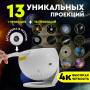 Проектор звездного неба 13в1 Galaxy Projector 360°