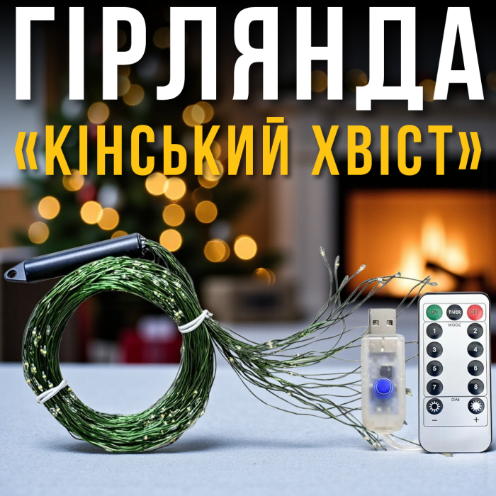USB Світлодіодна гірлянда "Кінський хвіст" 2 метри 20 ниток 8 режимів світіння Біле світло