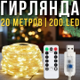 USB Гірлянда "Роса" 20 метрів 200 LED 8 режимів світіння намотування Тепле біле світло