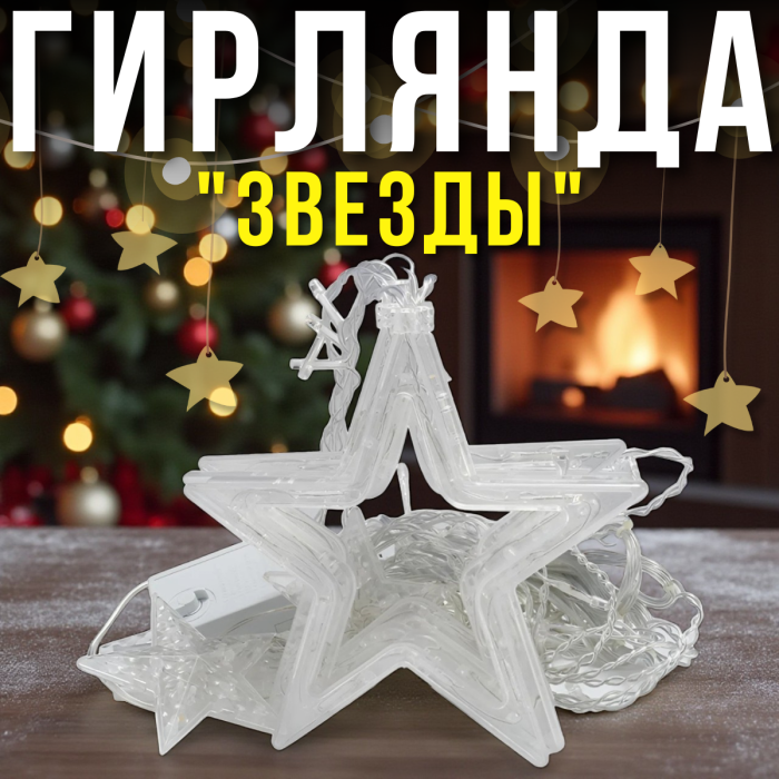 Гірлянда-штора "Зірки" 3х1м 8 режимів свічення 12 зірок 220V Біле світло