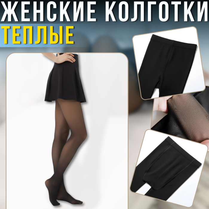 Жіночі однотонні теплі колготки 100 DEN з бежевою внутрішньою стороною 42-48