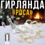 USB Світлодіодна гірлянда-штора "Роса" 3х2 метри 200 LED 8 режимів світіння Біле світло