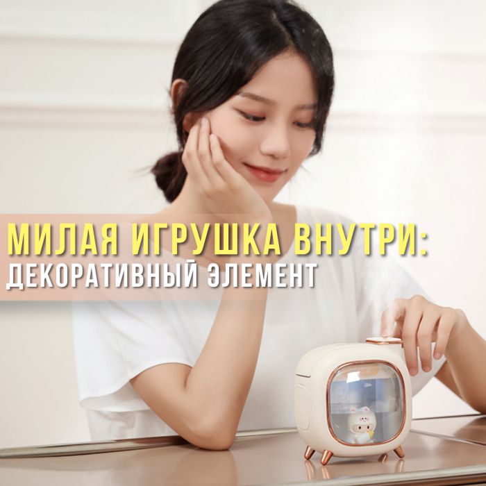 Паровой увлажнитель воздуха на 500 мл с подсветкой и игрушкой