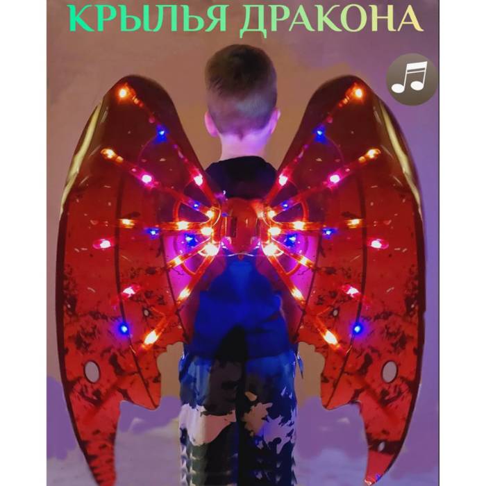 Дитячі рухомі крила Дракона 68 см на ремінцях з музикою та підсвічуванням №2 Червоний Електричні крила